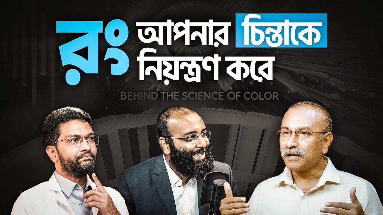 রং আমাদের চিন্তা, মেজাজ ও মানসিক প্রশান্তি নিয়ন্ত্রণ করে কীভাব? | Colour Psychology | @yahiaamin