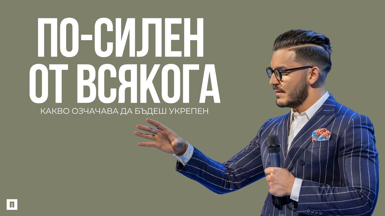 ПО-СИЛЕН ОТ ВСЯКОГА  | Пастор Максим Асенов | Църква Пробуждане