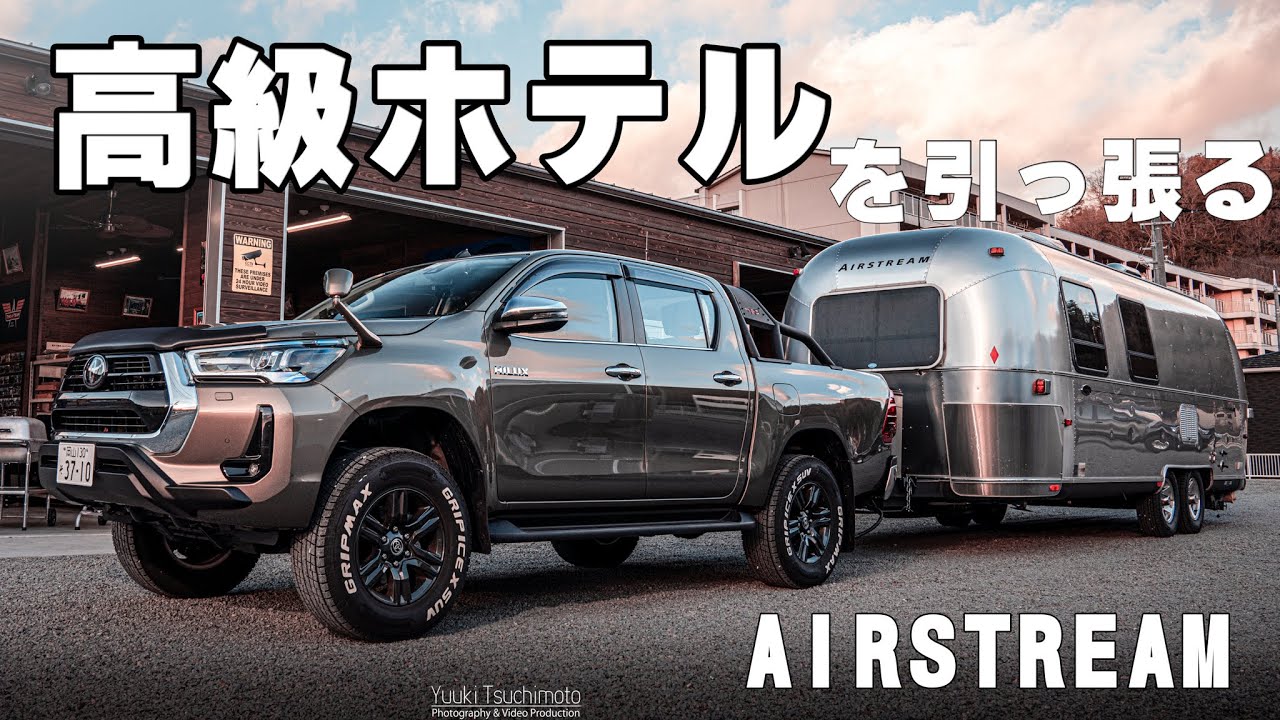 【４Kエアストリーム紹介】高級ホテルを引っ張るハイラックス　エアストリームジャパン代理店でＲＶパークを経営する「THE A TEAM」