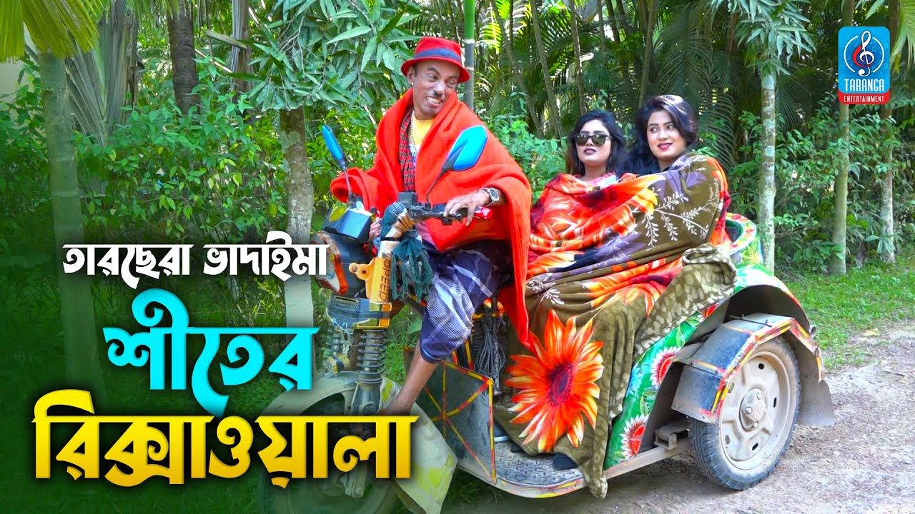 তারছেরা ভাদাইমার নতুন কৌতুক | শীতের রিক্সাওয়ালা | Siter Riksha Wala | Tarchera Vadaima New Koutuk