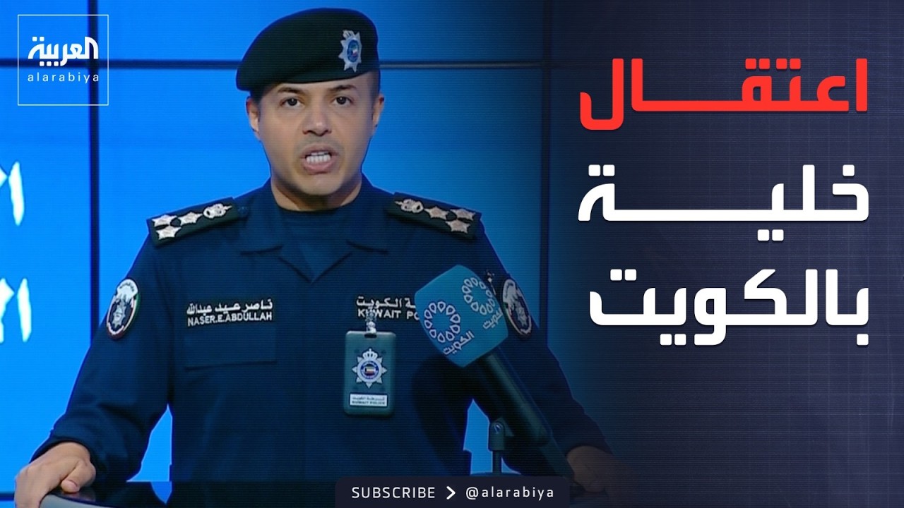 ضبط 10 عناصر إرهابية تابعة لحزب الله بالكويت