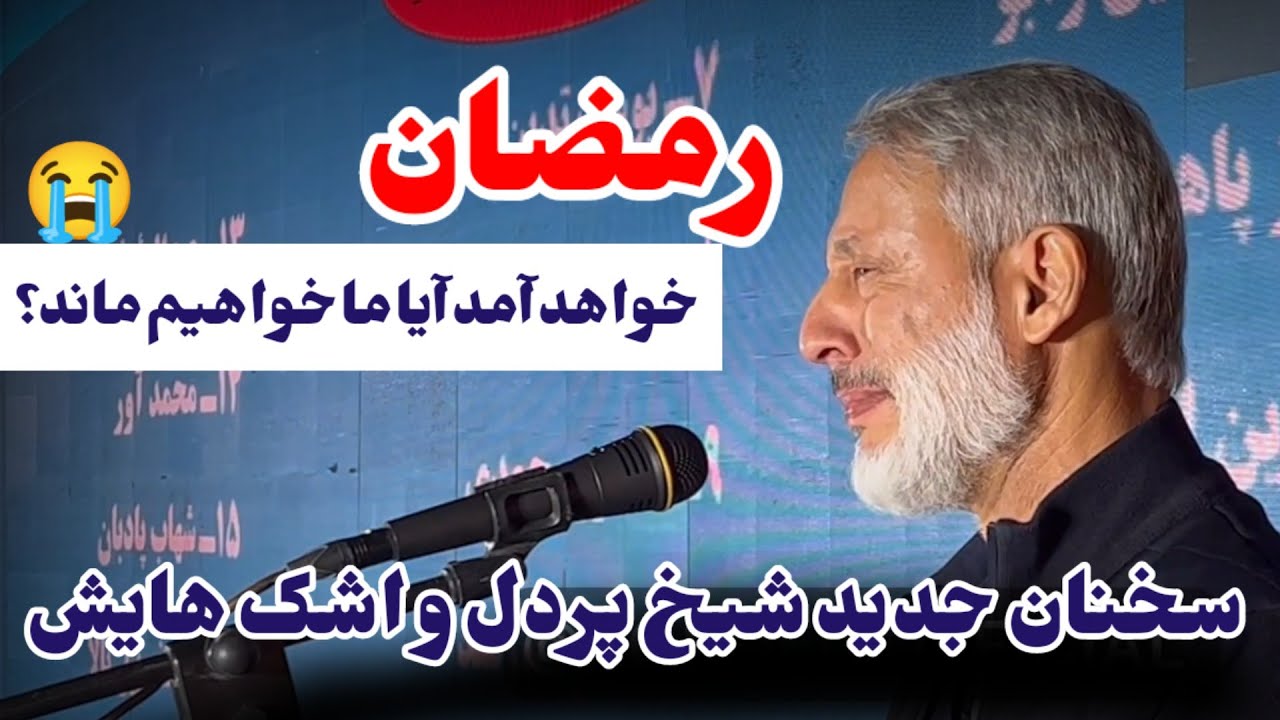 سخنان جدید شیخ پردل حفظه الله در باره نزدیکی ماه مبارک رمضان Суханронии нави Шайх Пардал
