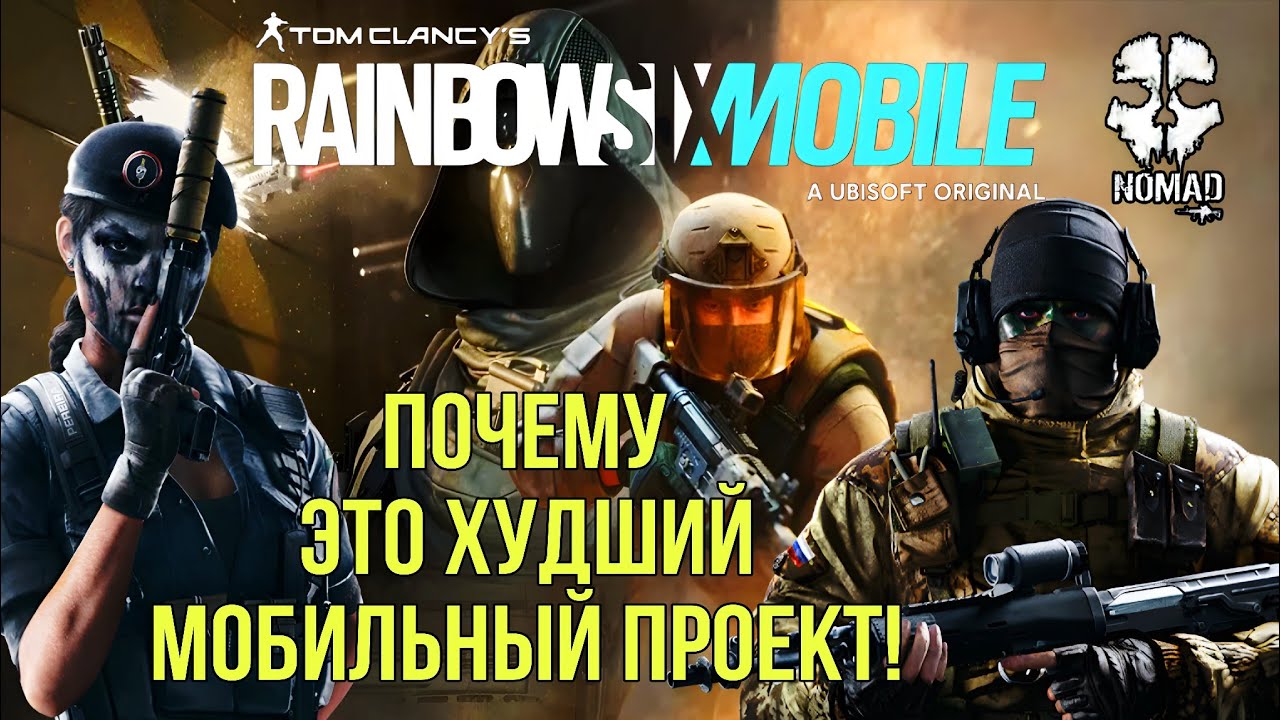 RAINBOW SIX 6 MOBILE САМЫЙ ХУДШИЙ МОБИЛЬНЫЙ РЕЛИЗ! ПРОБЛЕМЫ С СОЕДИНЕНИЕМ И ВЫЛЕТЫ