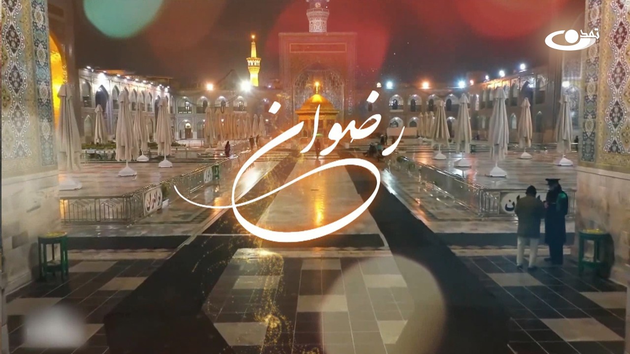 ویژه برنامه رضوان