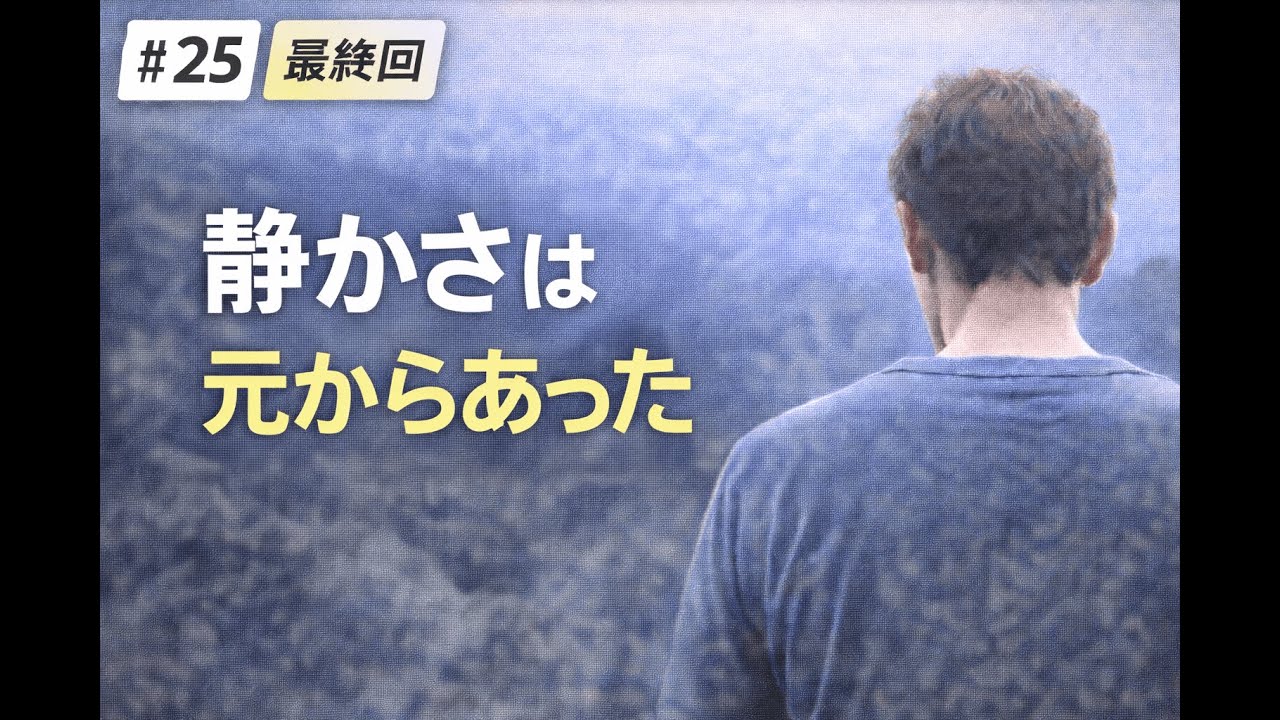 静かすぎる脳の話 #25（最終回）静かさは、元からあった