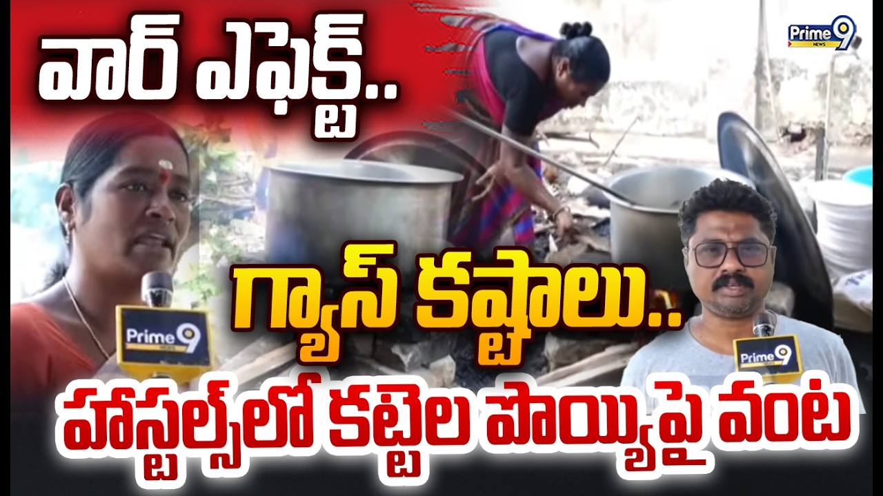 వార్ ఎఫెక్ట్.. గ్యాస్ కష్టాలు.. హాస్టల్స్ లో కట్టెల పొయ్యిపై వంట | Visakhapatnam | Prime9 News