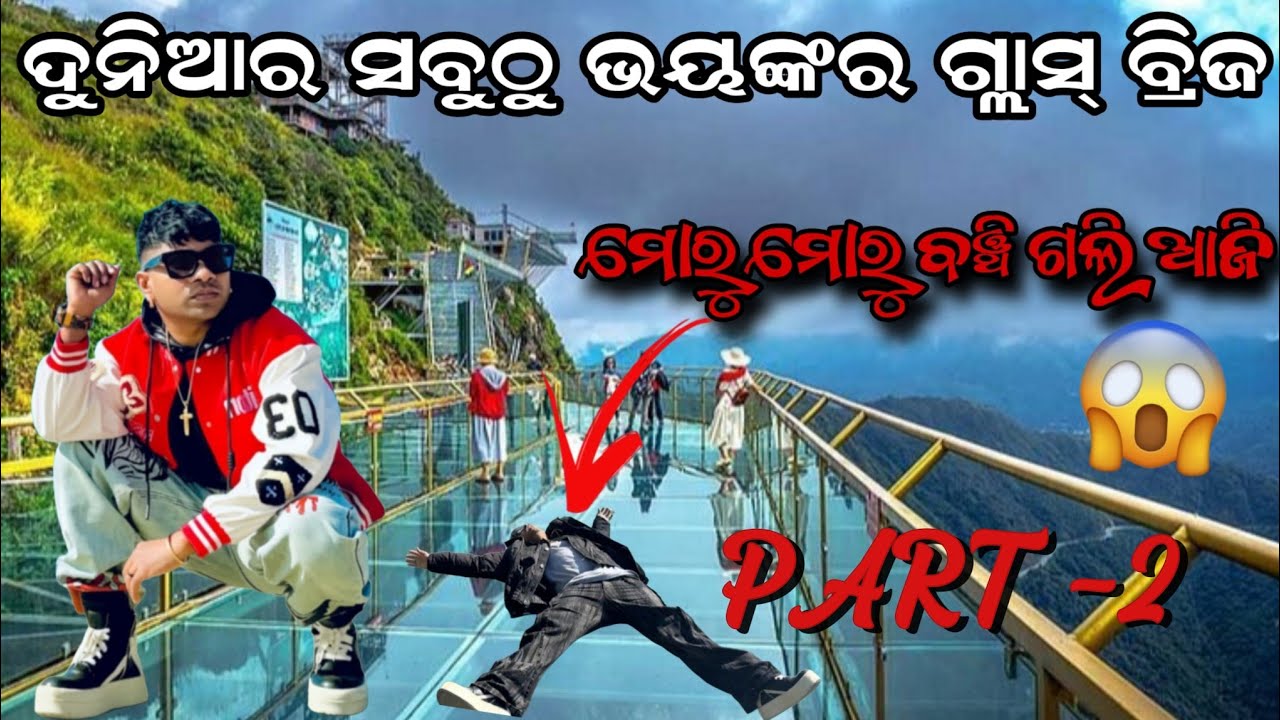PART -2 ଦୁନିଆର ସବୁଠୁ ଭୟଙ୍କର ଗ୍ଲାସ୍ ବ୍ରିଜ 