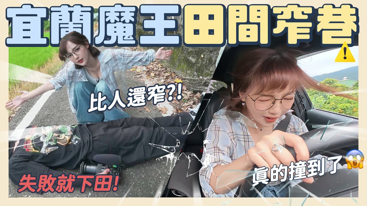 真的撞到了💥宜蘭最恐怖田間小路！跟人一樣寬？開歪直接下田！【丘涵 𝐂𝐡𝐢𝐮 𝐇𝐚𝐧】
