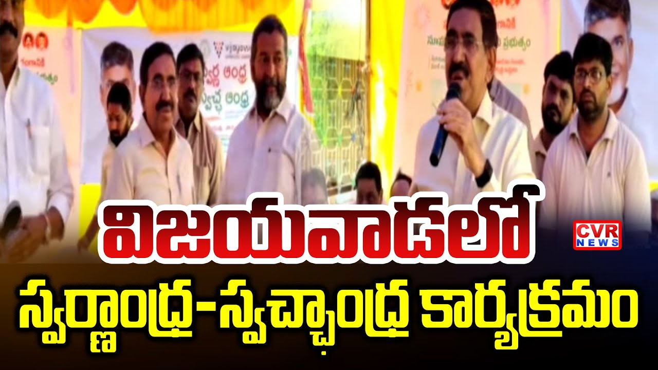 విజయవాడ స్వచ్ఛ ఆంధ్ర కార్యక్రమంలో పాల్గొన్న మంత్రి నారాయణ | Swachh Andhra program in Vijayawada|CVR