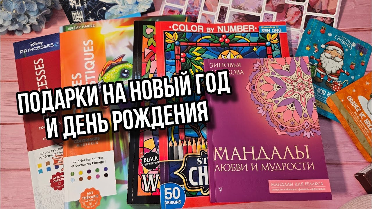 МОИ ПОДАРКИ НА НОВЫЙ ГОД И ДЕНЬ РОЖДЕНИЯ! Все для творчества и оформлений #1 /2025