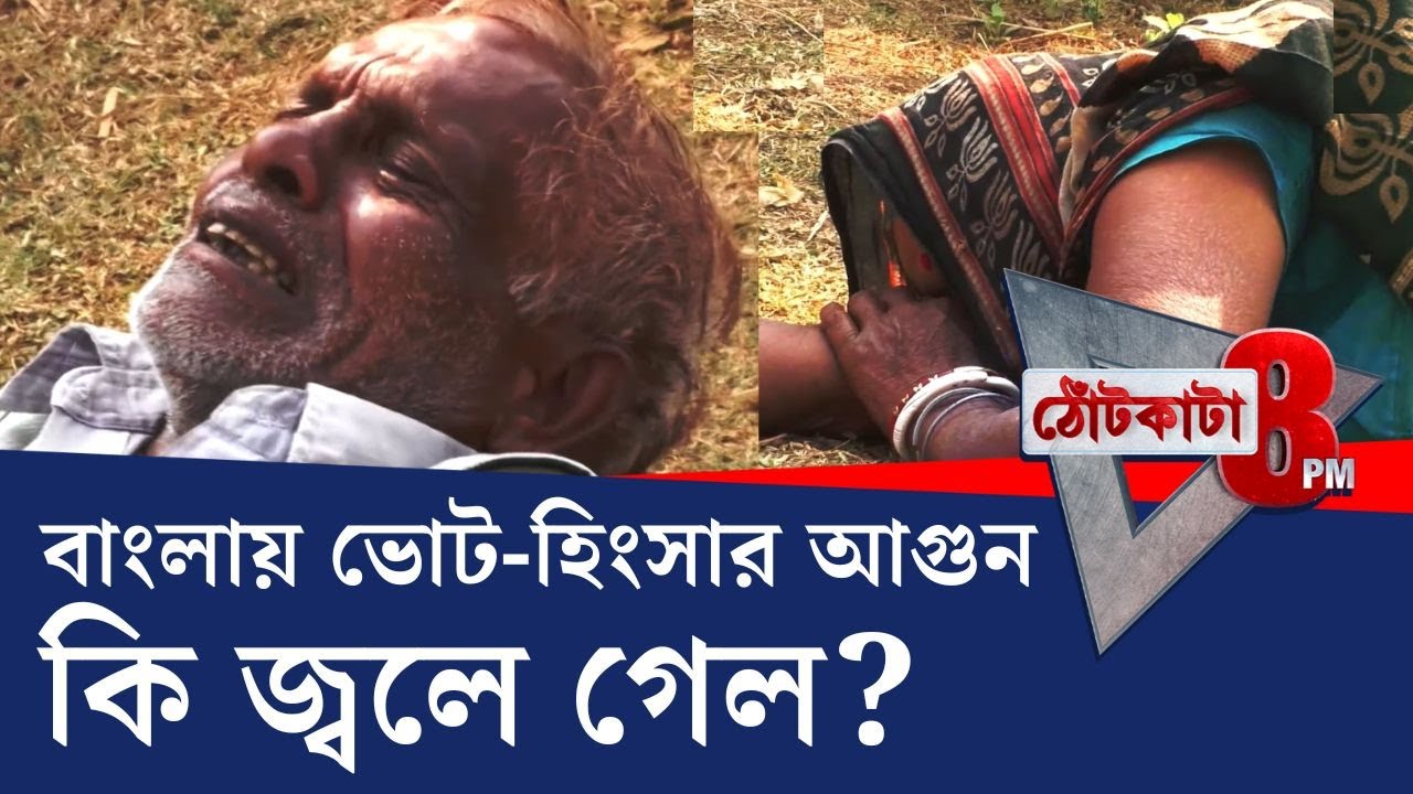PRIME TIME SHOW: মাথার উপর ছাদ জোগাবেন কীভাবে? বাংলায় কি ভোট-হিংসার আগুন জ্বলে গেল?