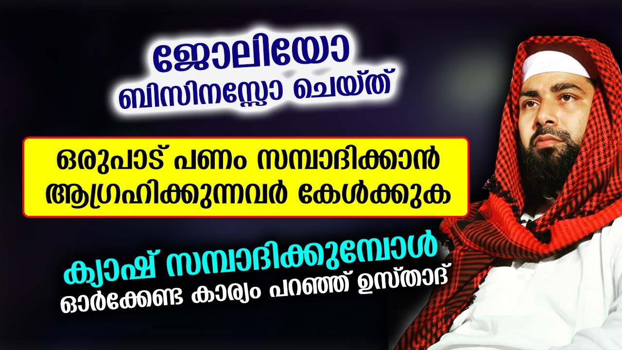 ജോലിയോ ബിസിനസ്സോ ചെയ്ത് ഒരുപാട് പണം സമ്പാദിക്കാൻ ആഗ്രഹിക്കുന്നവർ കേൾക്കുക... Sirajudheen Qasimi 2022