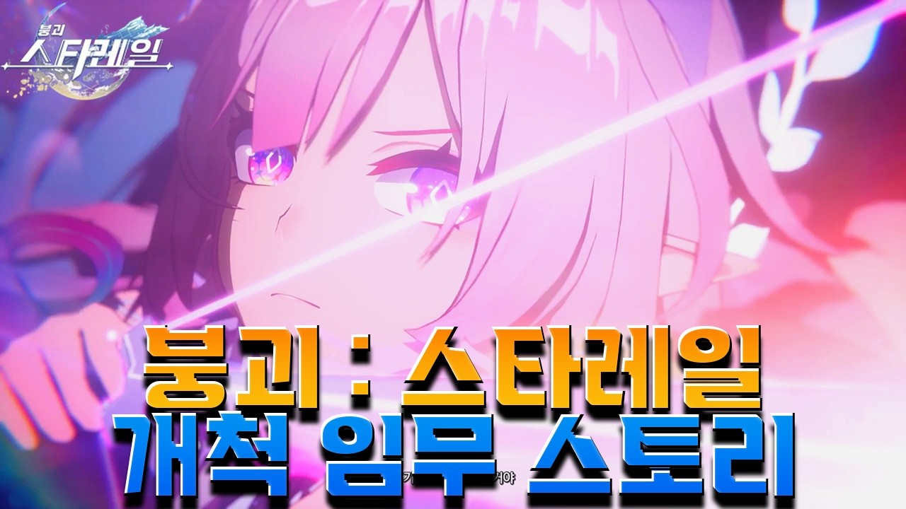 [붕괴: 스타레일] 스타레일 3.7Ver 앰포리어스 개척 임무 파트 몰아보기 [ 영웅이여, 범인의 몸으로 새벽으로 돌아가라 ]