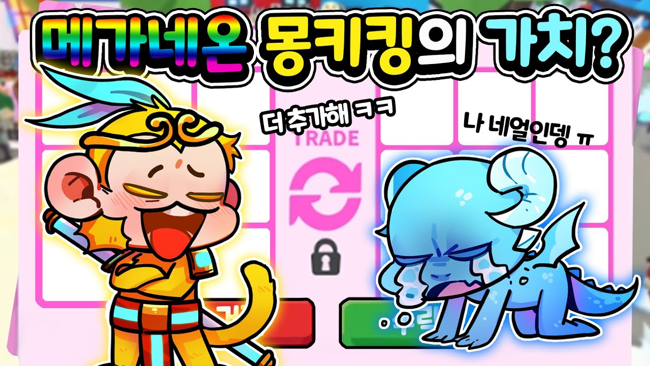 [입양하세요] 메가 흰순록, 네얼도 쉽게 들어오는 메가네온 몽키킹의 가치는?