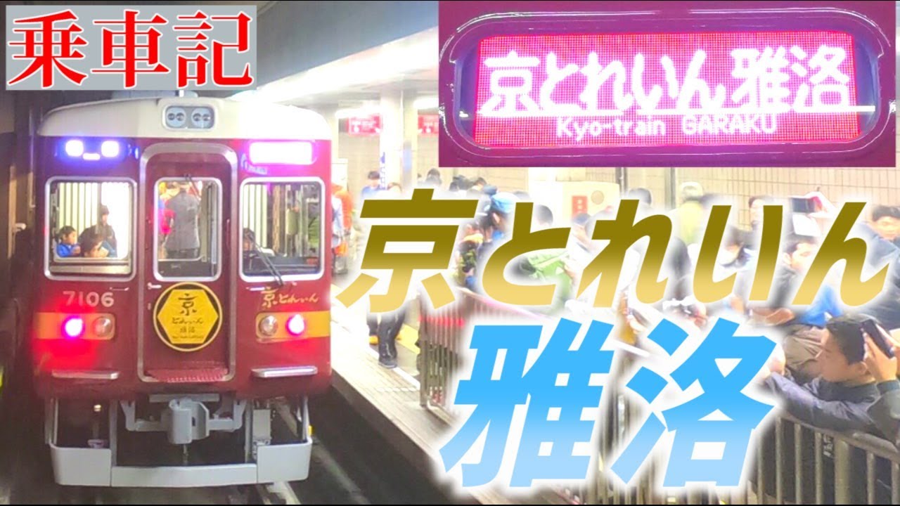 【一番列車】京とれいん雅洛に乗って見た。