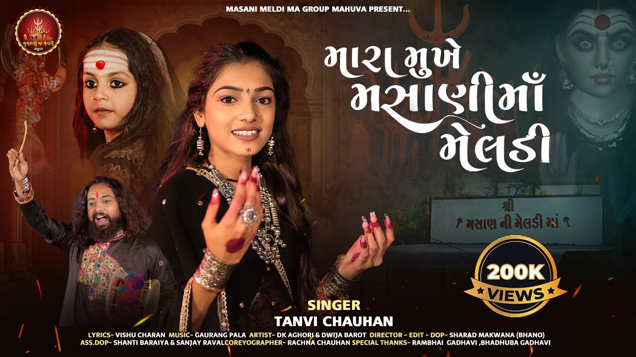 મારા મુંખે મસાણી માઁ મેલડી - Tanvi Chauhan || Mara Mukhe Masani Maa Meldi Mahuva ||  New 4k Song