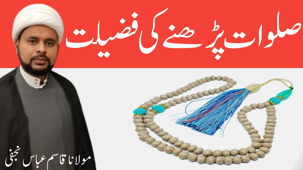 Salawat Ki Fazilat || Maulana Qasim Abbas Najafi Shb ||