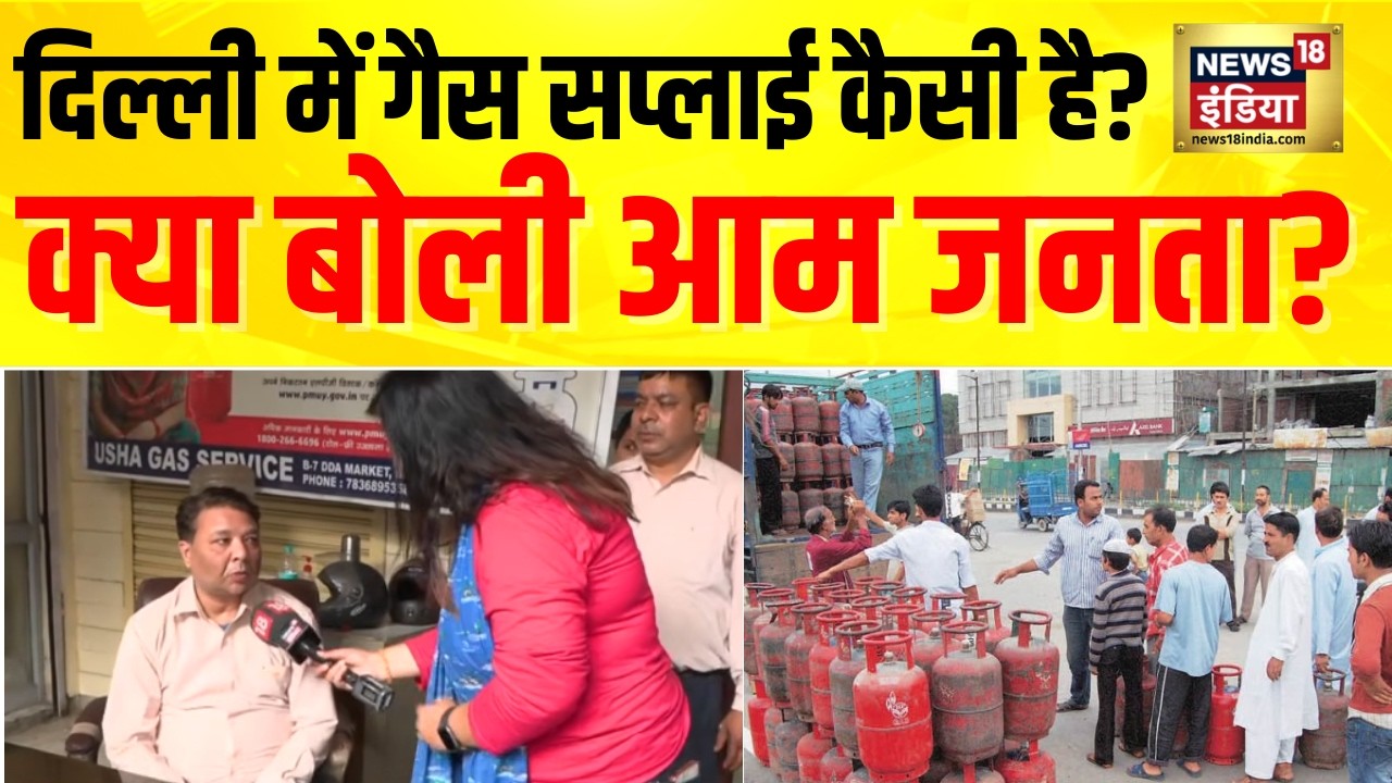 LPG Crisis Updates : Delhi में LPG Gas Supply कैसी है? क्या बोली आम जनता? Iran Israel War
