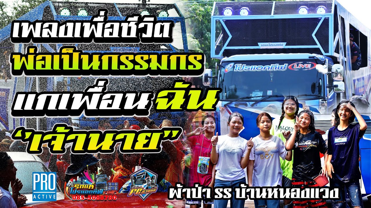 เพลงเพื่อชีวิต(ล่าสุด) พ่อเป็นกรรมกร / เจ้านาย / แห่ผ้าป่าโรงเรียน บ้านหนองแวง / รถแห่โปรแอคทีฟ