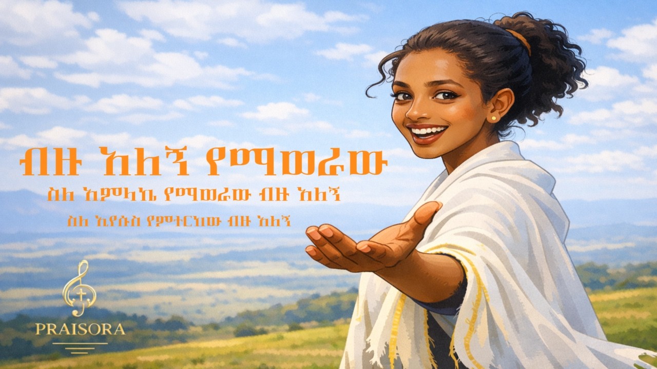 ብዙ አለኝ New song, Song writer Pawlos T. #dawitgetachew #awtarukebede #meskeremgetu #berekettesfaye
