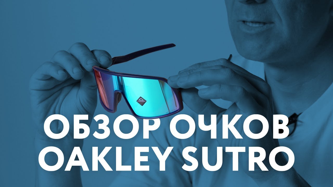 Обзор очков Oakley Sutro