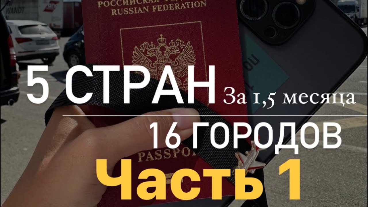 Часть 1. 5 стран и 16 городов за 1,5 месяца. Самара-Саратов-Астрахань