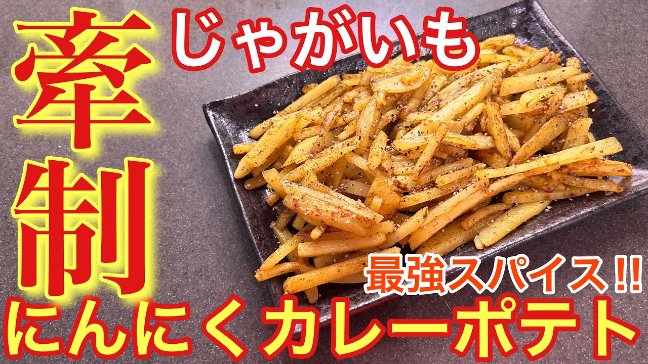 【最強スパイス‼︎】じゃがいものにんにくカレーポテト【おうち居酒屋】【男飯】