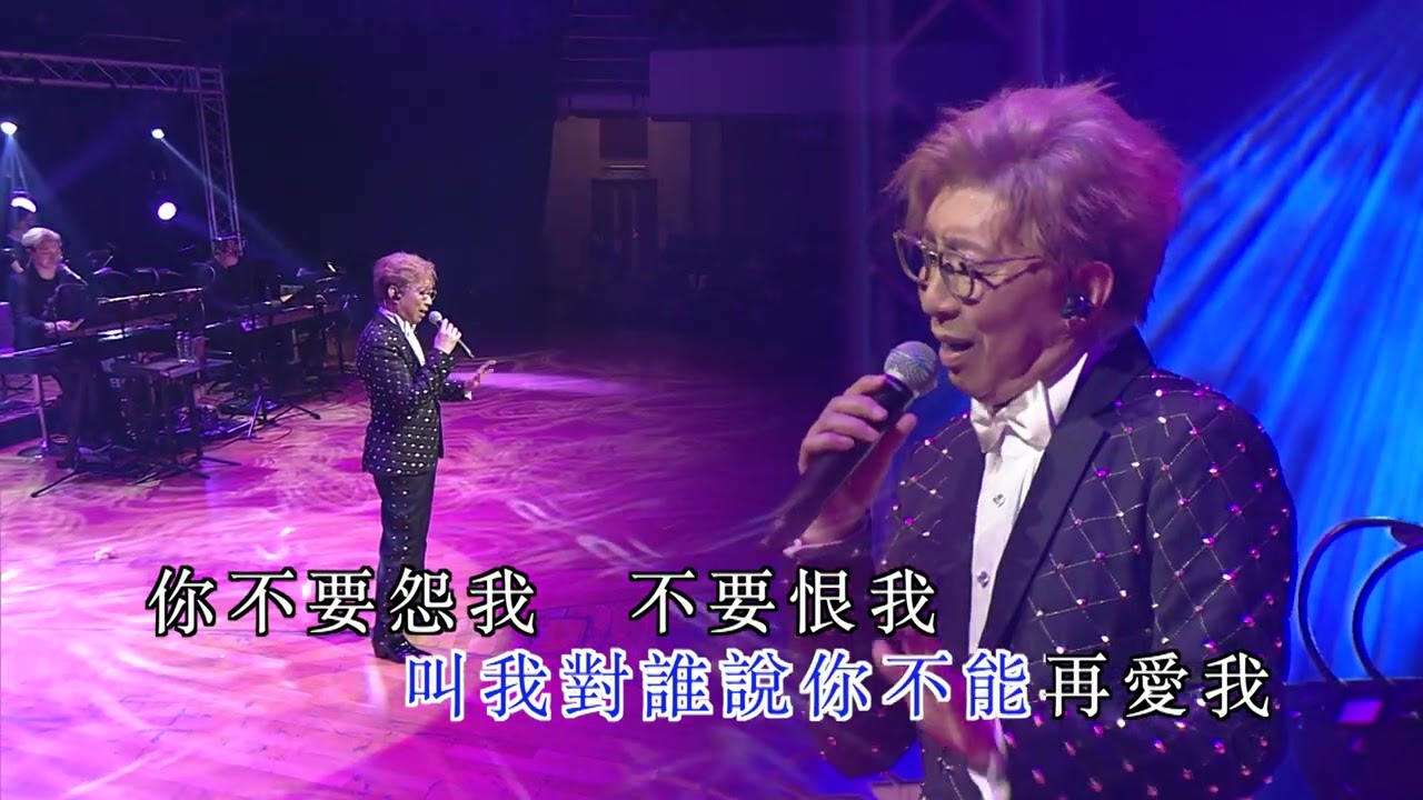 莫旭秋 | 我要你忘了我 | 莫旭秋秋的懷念世紀金曲演唱會
