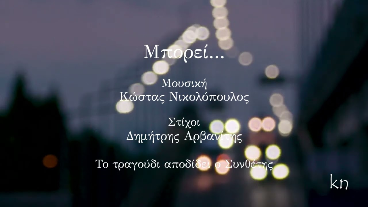 Κώστας Νικολόπουλος - Μπορεί | Mporei (Maybe) - Official Audio - Performed by Composer