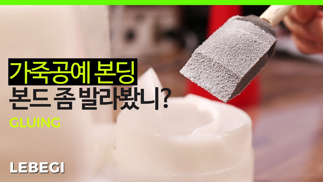 본딩만 잘해봐 바느질 필요없어. 최강의 본딩 도구들 집합 | 가죽공예 기초강좌
