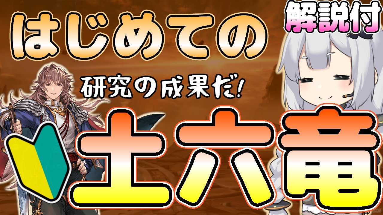 土六竜「ガレヲン」徹底解説！(VOICEROID)／限定・十天衆なしパーティ、マグナ４凸、終末４凸［グラブル］