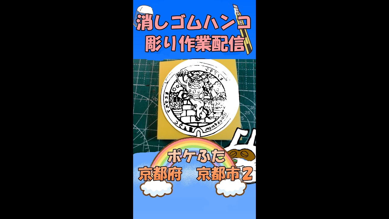 【消しゴムハンコ】ハンコ彫り作業_ポケふた京都府京都市２【作業】