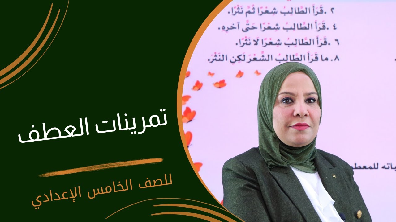 تمرينات العطف للصف الخامس الاعدادي