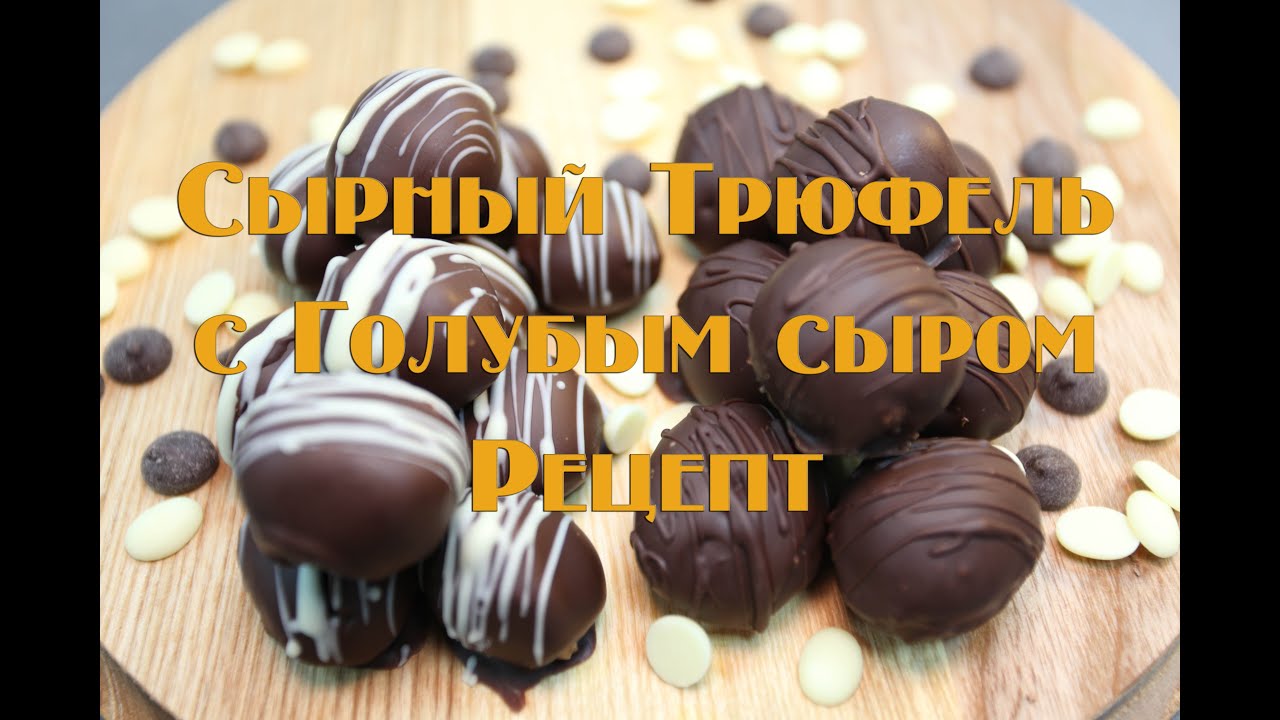 Сырный трюфель с голубым сыром. Домашние конфеты рецепт.