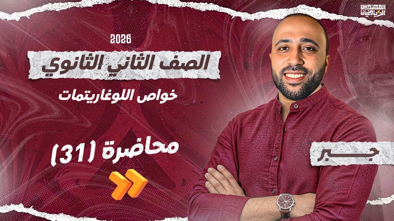 الصف الثاني الثانوي | جبر | خواص اللوغاريتمات | نهاية الجبر |علمي وادبي #خواص_اللوغاريتمات 