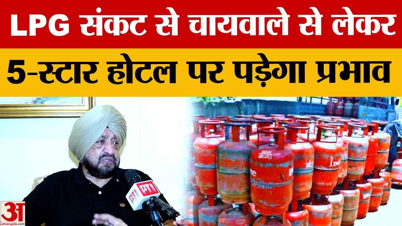 LPG संकट पर चंडीगढ़ होटल एसोसिएशन की चेतावनी, चायवाले से फाइव स्टार होटल तक असर