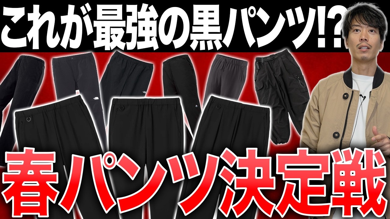 【おすすめ】春パンツ問題、黒で解決｜アウトドア黒パン7選