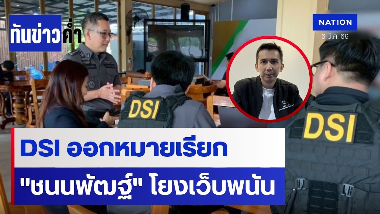 DSI หมายเรียก 