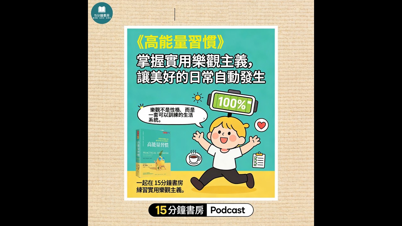 EP#134 : 高能量習慣：掌握實用樂觀主義，讓美好的日常自動發生 : Practical Optimism: The Art, Science, and Practice of Except...