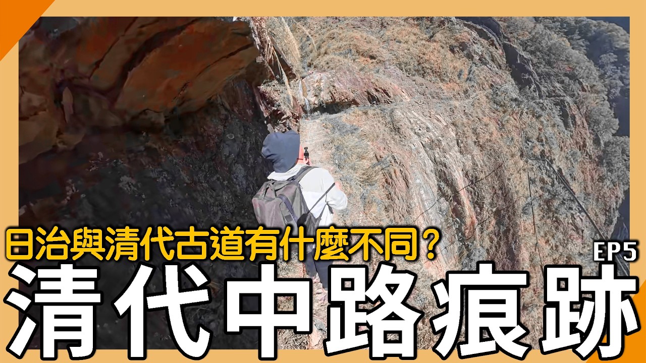漢人和日人都有八通關道！「清代中橫」為什麼是這種路線？【元元】EP5