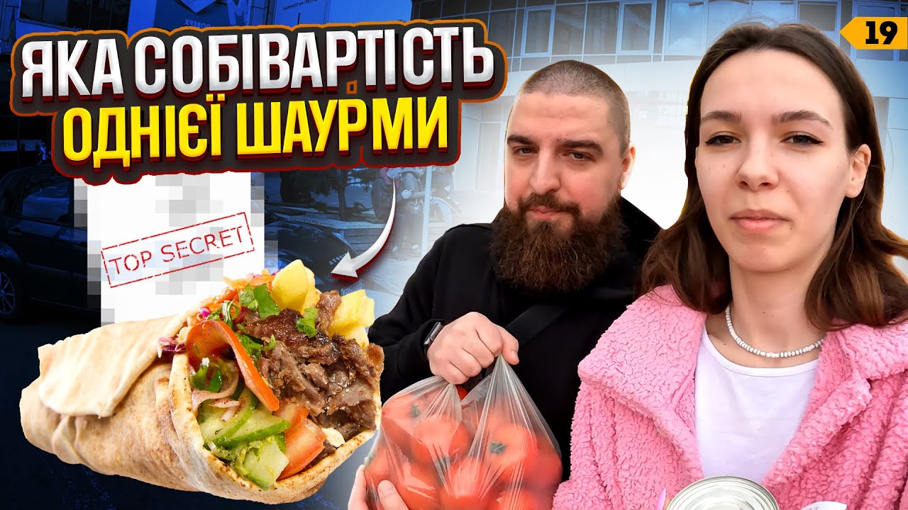 Собівартість шаурми: вас розводять? | Випуск 19