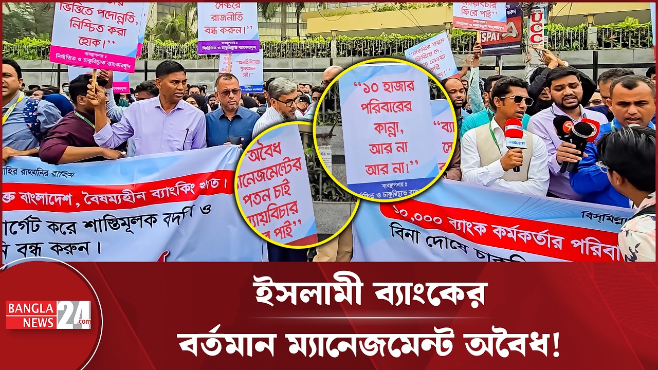 আমাদের উপর জুলুম করা হয়েছে, আমরা ন্যায়বিচার চাই: চাকরিচ্যুত ব্যাংকার | Bank Employee Termination