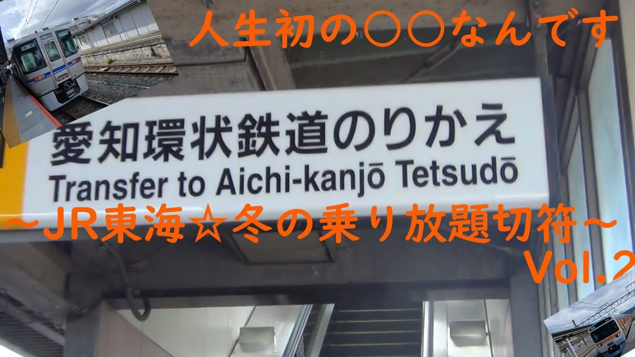なんで今日やねん!!～JR東海☆冬の乗り放題切符&名古屋近辺一週～
