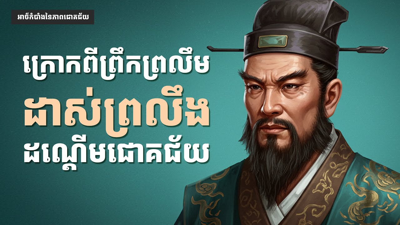 ក្រោកពីព្រឹកព្រលឹមដាស់ព្រលឹងដណើ្តមជោគជ័យ