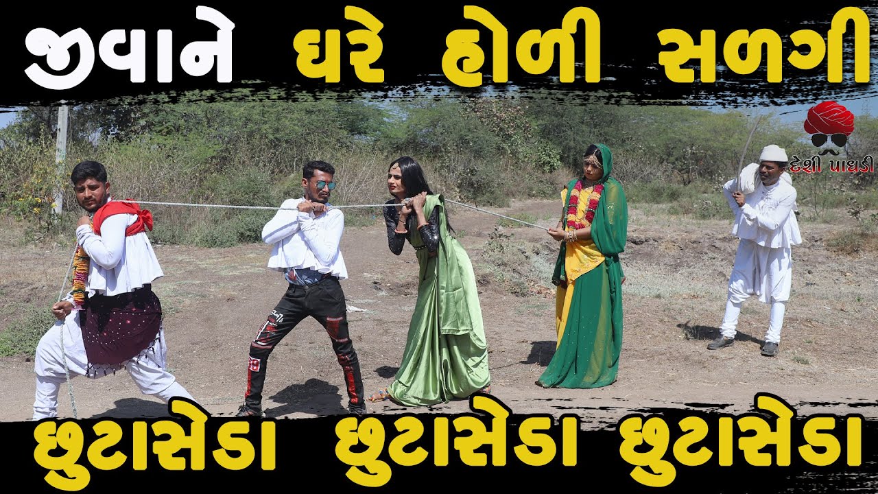 છુટસેડા | Holi | deshi Comedy | Comedy Video | Desi Paghadi