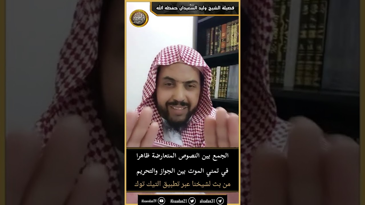 الجمع بين النصوص المتعارضة ظاهرا في تمني الموت بين الجواز والتحريم ..