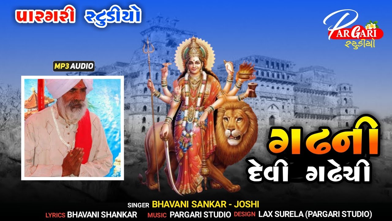 ગઢની દેવી ગઢેચી | Gadh Ni Devi Gadhechi | Dak Sathe | Bhavanishankar Joshi | Lokvarta | Dakla Vaadi