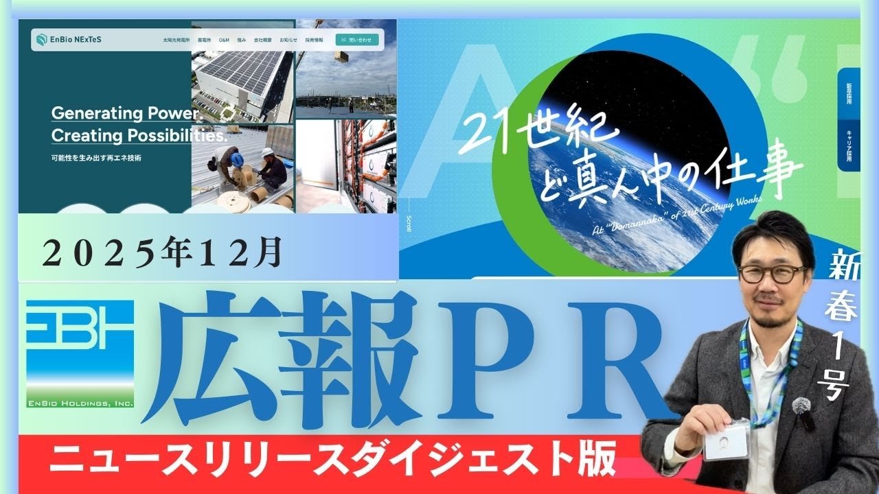 【エンバイオ・グループ】2025年12月ニュースリリースダイジェスト版