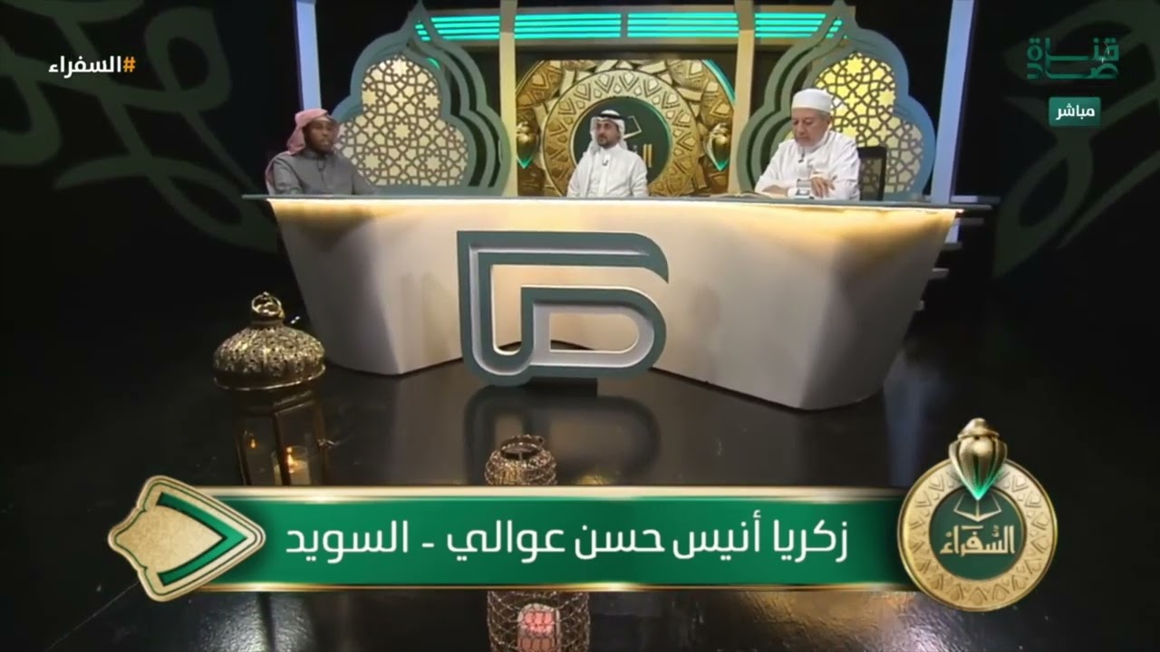 د. أيمن سويد: ما عندي أي ملاحظة على تلاوتك! | تلاوة المتسابق زكريا أنيس من السويد