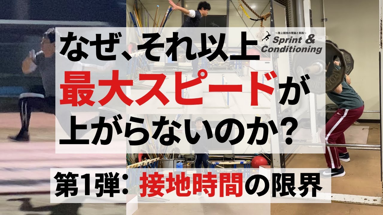 最大スピードを高めるトレーニング【第1弾：接地時間の限界を突破しよう】